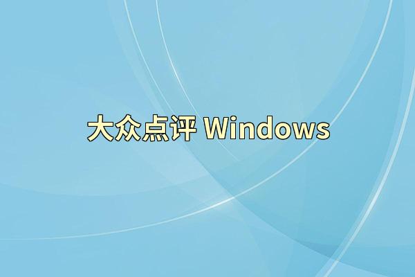 大众点评 Windows
